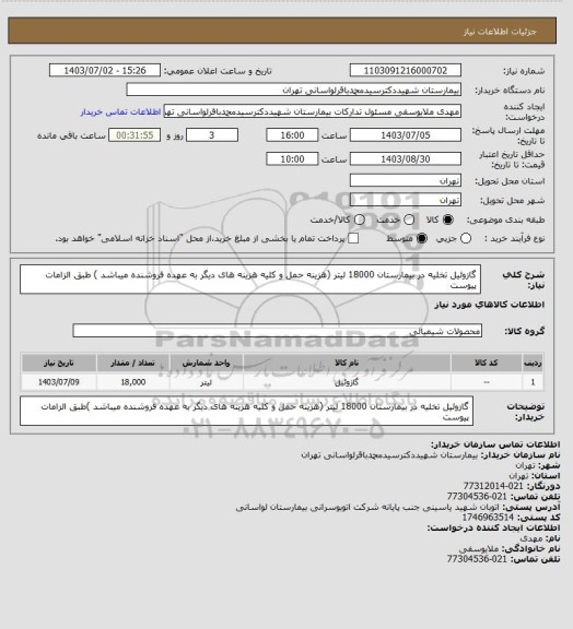 استعلام گازوئیل تخلیه در بیمارستان 18000 لیتر (هزینه حمل و کلیه هزینه های دیگر به عهده فروشنده میباشد ) طبق الزامات پیوست