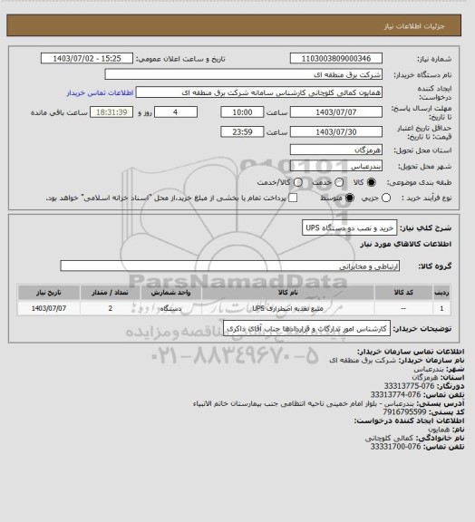 استعلام خرید و نصب دو دستگاه UPS