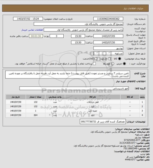 استعلام تامین سیلندر 7 سانتی و مستر نمودن (طبق فایل پیوست)
حتما بازدید به عمل آید.  
هزینه حمل تا پالایشگاه بر عهده تامین کننده می باشد.