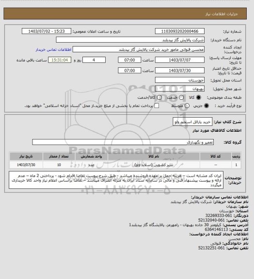 استعلام خرید پارالل اسلاید ولو