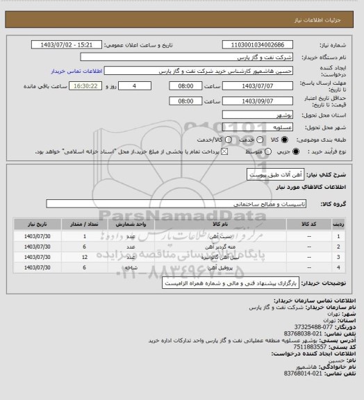 استعلام آهن آلات طبق پیوست