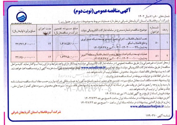 مناقصه نصب انشعاب فاضلاب، اجرای جمع کننده و توسعه شبکه جمع آوری و ...-نوبت دوم