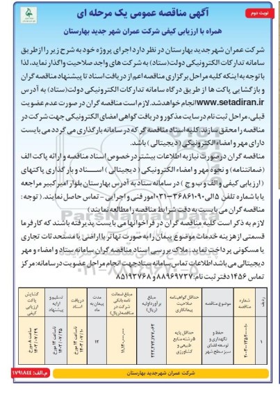 مناقصه عمومی حفظ و نگهداری و توسعه فضای سبز سطح شهر- نوبت دوم 