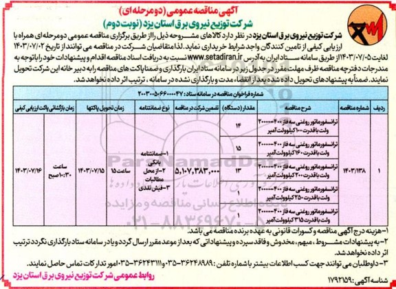 مناقصه خرید ترانسفورماتور روغنی سه فاز ...- نوبت دوم 