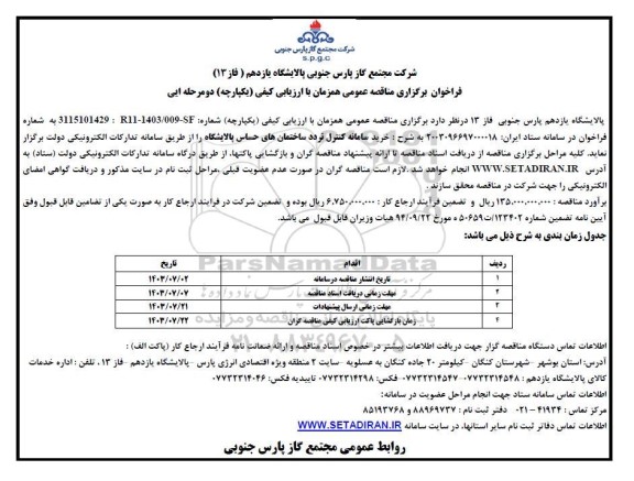 مناقصه سامانه کنترل تردد ساختمان های حساس پالایشگاه 