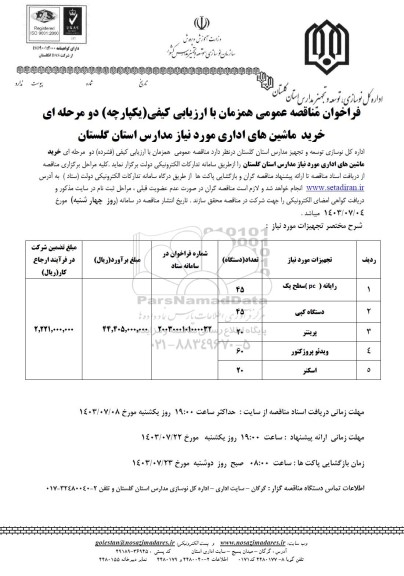 مناقصه خرید ماشین های اداری مورد نیاز مدارس