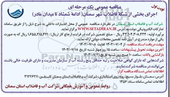 مناقصه عمومی اجرای بخشی از شبکه فاضلاب شهر ...