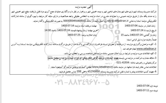 تجدید مزایده واگذاری عملیات جمع آوری مواد قابل بازیافت سطح شهر خمینی شهر