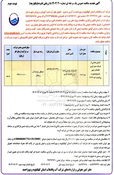 تجدید مناقصه اجرای بخشی از شبکه جمع‌آوری فاضلاب  - نوبت دوم 