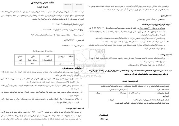 مناقصه مقدار 300.000 کیلوگرم چوب صنوبر 