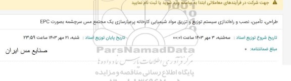 استعلام طراحی تأمین نصب و راه اندازی سیستم توزیع و تزریق مواد شیمیایی کارخانه پرعیارسازی...