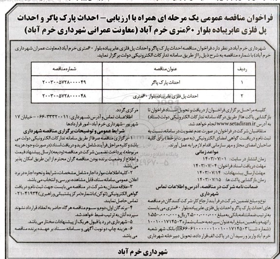 مناقصه احداث پارک پاگر و احداث پل فلزی عابر پیاده بلوار 60 متری خرم اباد