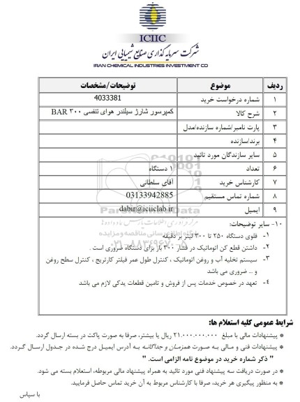 استعلام کمپرسور شارژ سیلندر هوای تنفسی BAR 300 