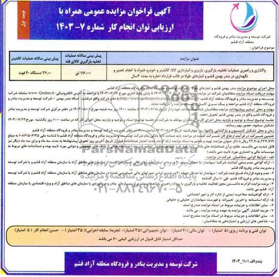 فراخوان مناقصه و مزایده واگذاری و راهبری عملیات تخلیه، بارگیری، باربری و انبارداری کالا، کانتینر و خودرو همراه با انجام تعمیر و نگهداری