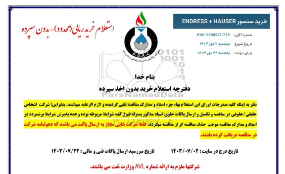 استعلام خرید سنسور ENDRESS + HAUSER