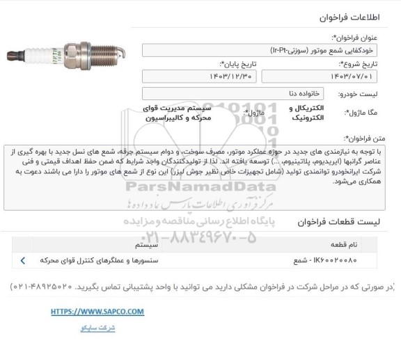  فراخوان خودکفایی شمع موتور سوزنی