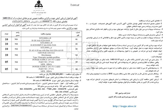 فراخوان ارزیابی کیفی مناقصه کارت الکترونیکی HIMA  و MTL  و OZD