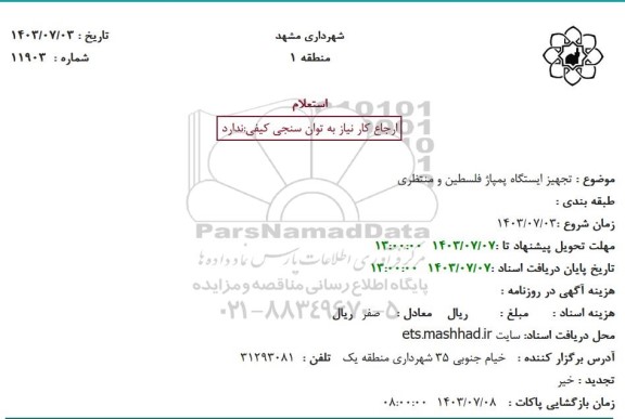 استعلام تجهیز ایستگاه پمپاژ