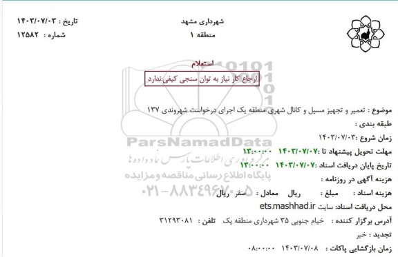 استعلام تعمیر و تجهیز مسیل و کانال شهری