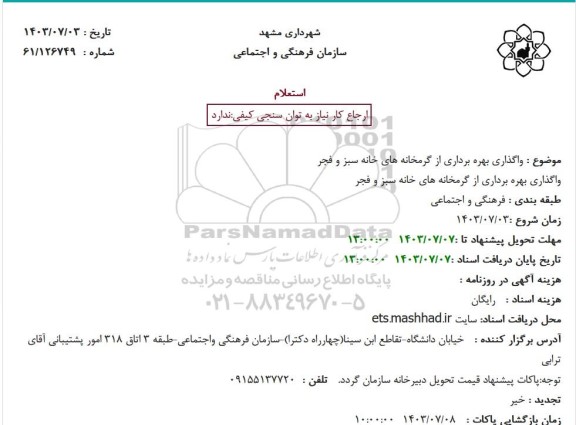 استعلام واگذاری بهره برداری از گرمخانه های خانه سبز و فجر 