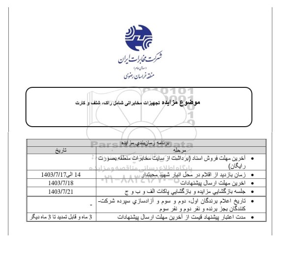 مزایده تجهیزات مخابراتی