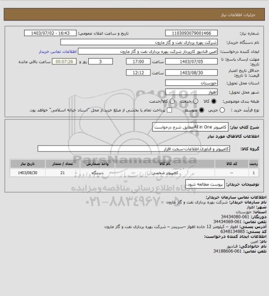 استعلام کامپیوتر All in Oneمطابق شرح درخواست