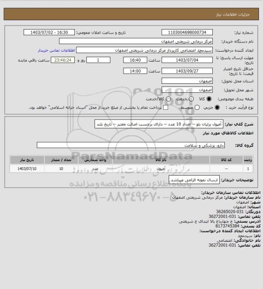 استعلام آمپول برلیان بلو -- تعداد 10 عدد -- دارای برچسب اصالت معتبر -- تاریخ بلند