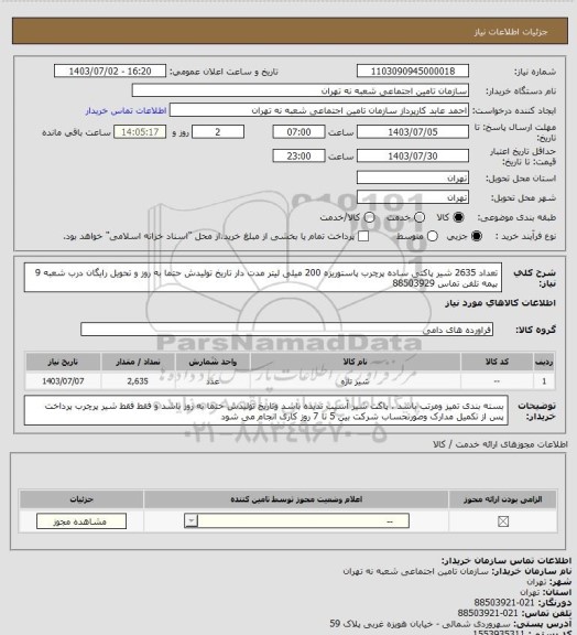 استعلام تعداد 2635 شیر پاکتی ساده پرچرب پاستوریزه  200 میلی لیتر  مدت دار  تاریخ تولیدش حتما به روز و تحویل رایگان درب شعبه 9 بیمه  تلفن تماس 88503929