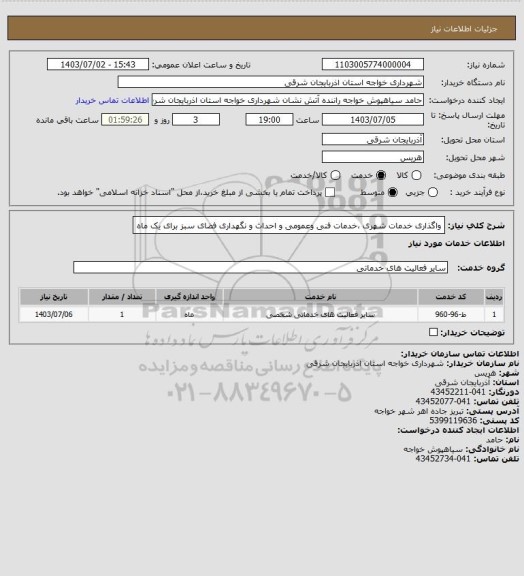 استعلام واگذاری  خدمات شهری ،خدمات فنی وعمومی و احداث و نگهداری فضای سبز برای یک ماه