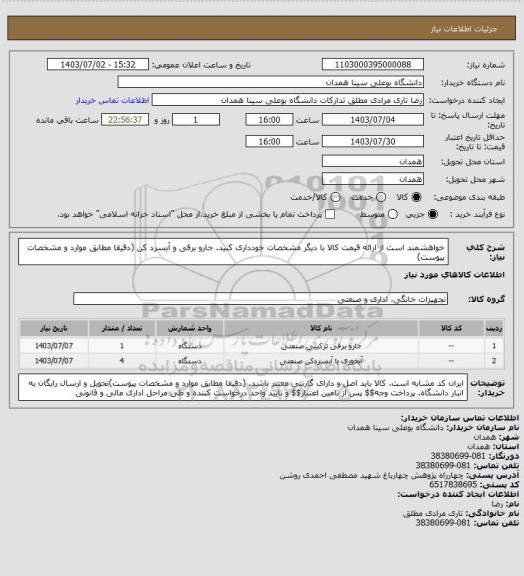 استعلام خواهشمند است از ارائه قیمت کالا با دیگر مشخصات خودداری کنید.  جارو برقی و آبسرد کن   (دقیقا مطابق موارد و مشخصات پیوست)