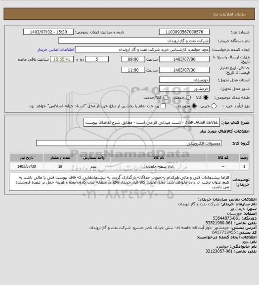 استعلام DISPLACER LEVEL -  تست میدانی الزامی است - مطابق شرح تقاضای پیوست