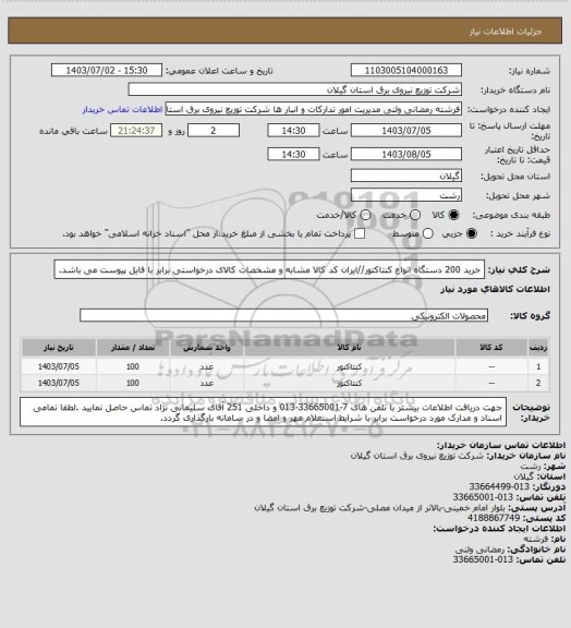 استعلام خرید 200 دستگاه انواع کنتاکتور//ایران کد کالا مشابه و مشخصات کالای درخواستی برابر با فایل پیوست می باشد.