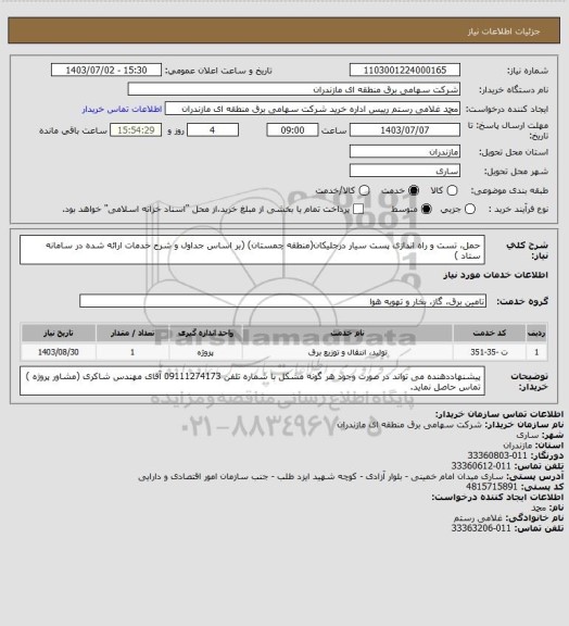 استعلام حمل، تست و راه اندازی پست سیار درجلیکان(منطقه چمستان)
 (بر اساس جداول و شرح خدمات ارائه شده در سامانه ستاد )