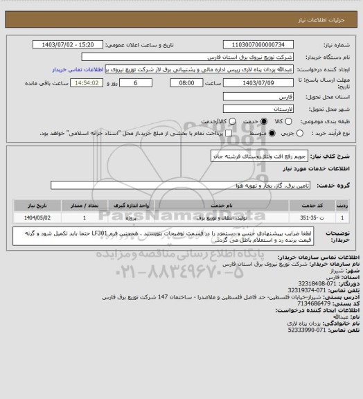 استعلام جویم رفع افت ولتاژ روستای فرشته جان