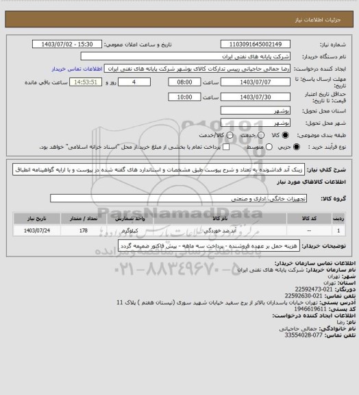 استعلام زینک آند فداشونده به تعتاد و شرح پیوست 
طبق مشخصات و استاندارد های گفته شده در پیوست و با ارایه گواهینامه انطباق