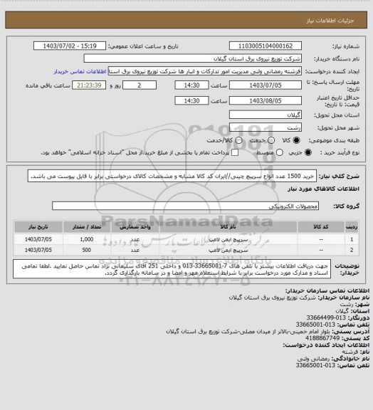 استعلام خرید 1500 عدد انواع سرپیچ چینی//ایران کد کالا مشابه و مشخصات کالای درخواستی برابر با فایل پیوست می باشد.