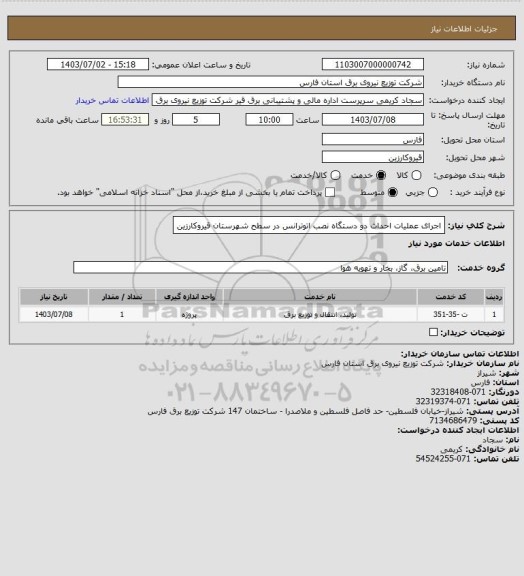 استعلام اجرای عملیات احداث دو دستگاه نصب اتوترانس در سطح شهرستان قیروکارزین