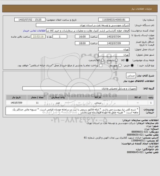 استعلام صندلی