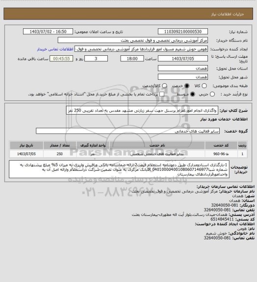 استعلام واگذاری انجام امور اعزام پرسنل جهت سفر زیارتی مشهد مقدس به تعداد تقریبی 250 نفر