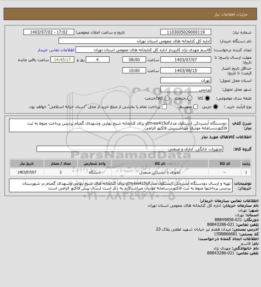 استعلام دودستگاه آبسردکن ایستکول مدلtm-sw415ufو برای کتابخانه شیخ بهایی وشهدای گمنام پردیس پرداخت منوط به ثبت فاکتوردرسامانه مودیان میباشدپیش فاکتور الزامی