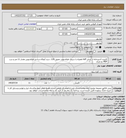 استعلام کابینت آشپزخانه از جنس mdf همراه با سینک ظرفشویی عمیق 120، سبد آبچکان و شیر ظرفشویی مقدار 11 متر و درب MDF دو متری