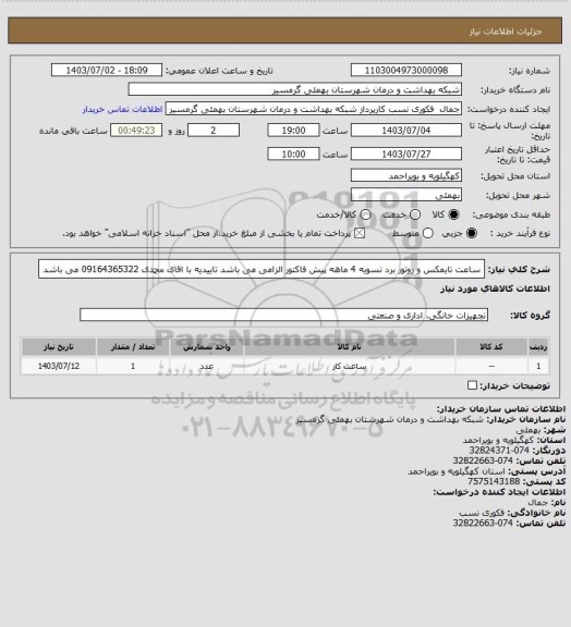 استعلام ساعت تایمکس و روتور برد
تسویه 4 ماهه
پیش فاکتور الزامی می باشد
تاییدیه با اقای محمدی 09164365322 می باشد