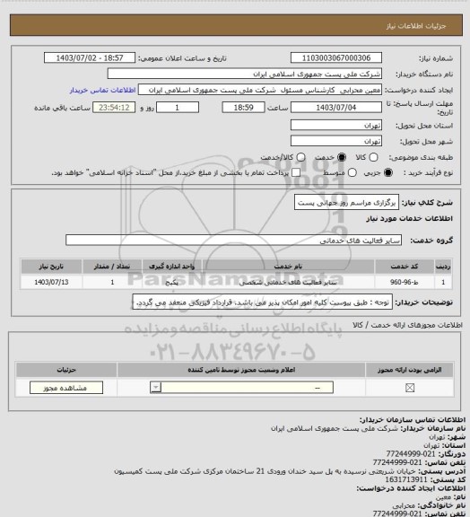 استعلام برگزاری مراسم روز جهانی پست