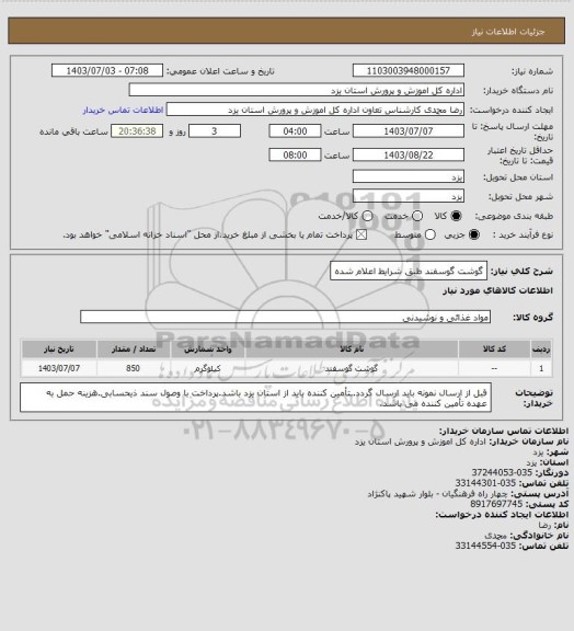 استعلام گوشت گوسفند طبق شرایط اعلام شده، سامانه تدارکات الکترونیکی دولت