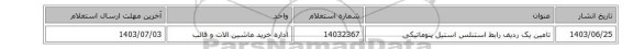 تامین یک ردیف رابط ‎استنلس استیل‏ ‎پنوماتیکی