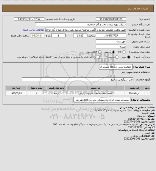 استعلام افتتاحیه زمین باشگاه شماره 2