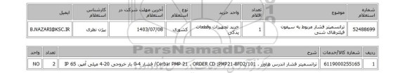 استعلام ترانسمیتر فشار مربوط به سیفون فیلترهای شنی