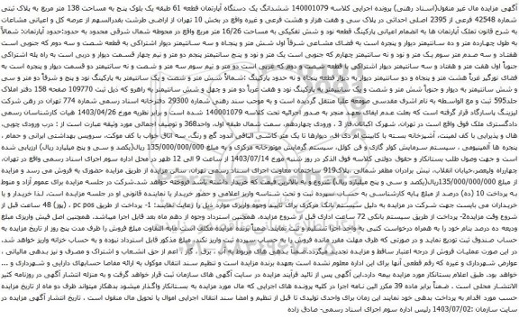 مزایده ششدانگ یک دستگاه آپارتمان قطعه 61 طبقه یک بلوک پنج به مساحت 138 متر مربع به پلاک ثبتی شماره 42548 فرعی از 2395 اصلی 