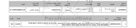 استعلام استد بلت با 2 مهره