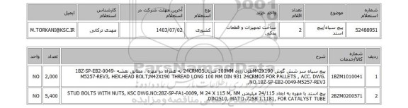 استعلام پیچ سیاه/پیچ استد